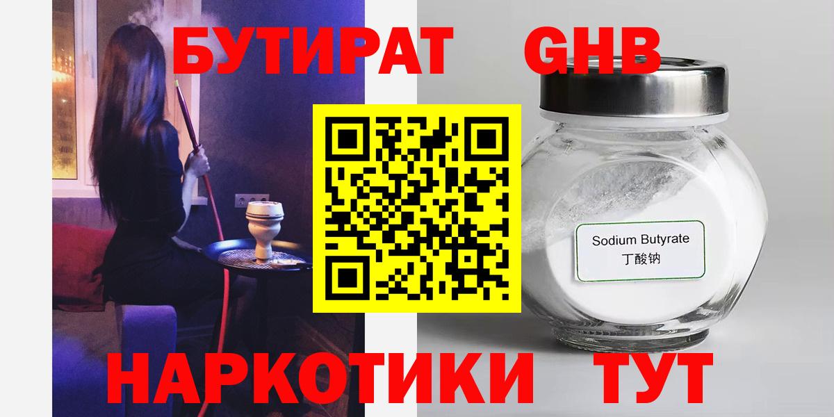 БУТИРАТ бутандиол  Вход с VPN  Кимовск 
